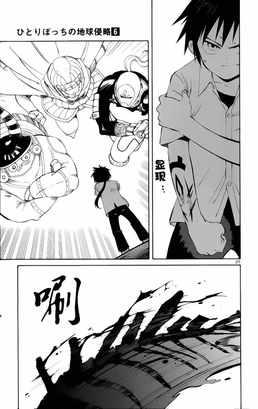 《只身一人的地球侵略》第29话 第26页