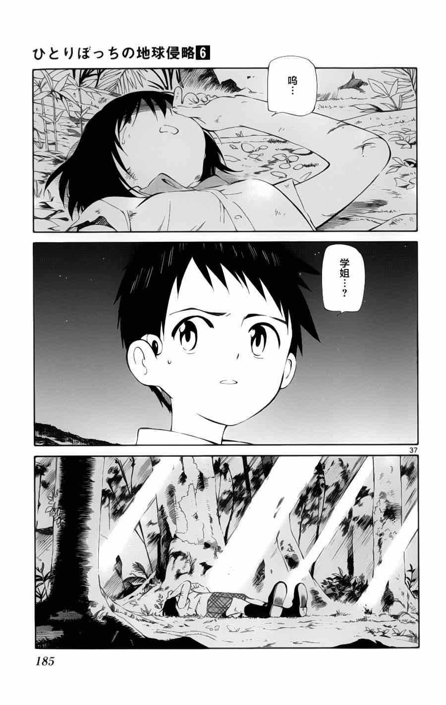 《只身一人的地球侵略》第29话 第35页