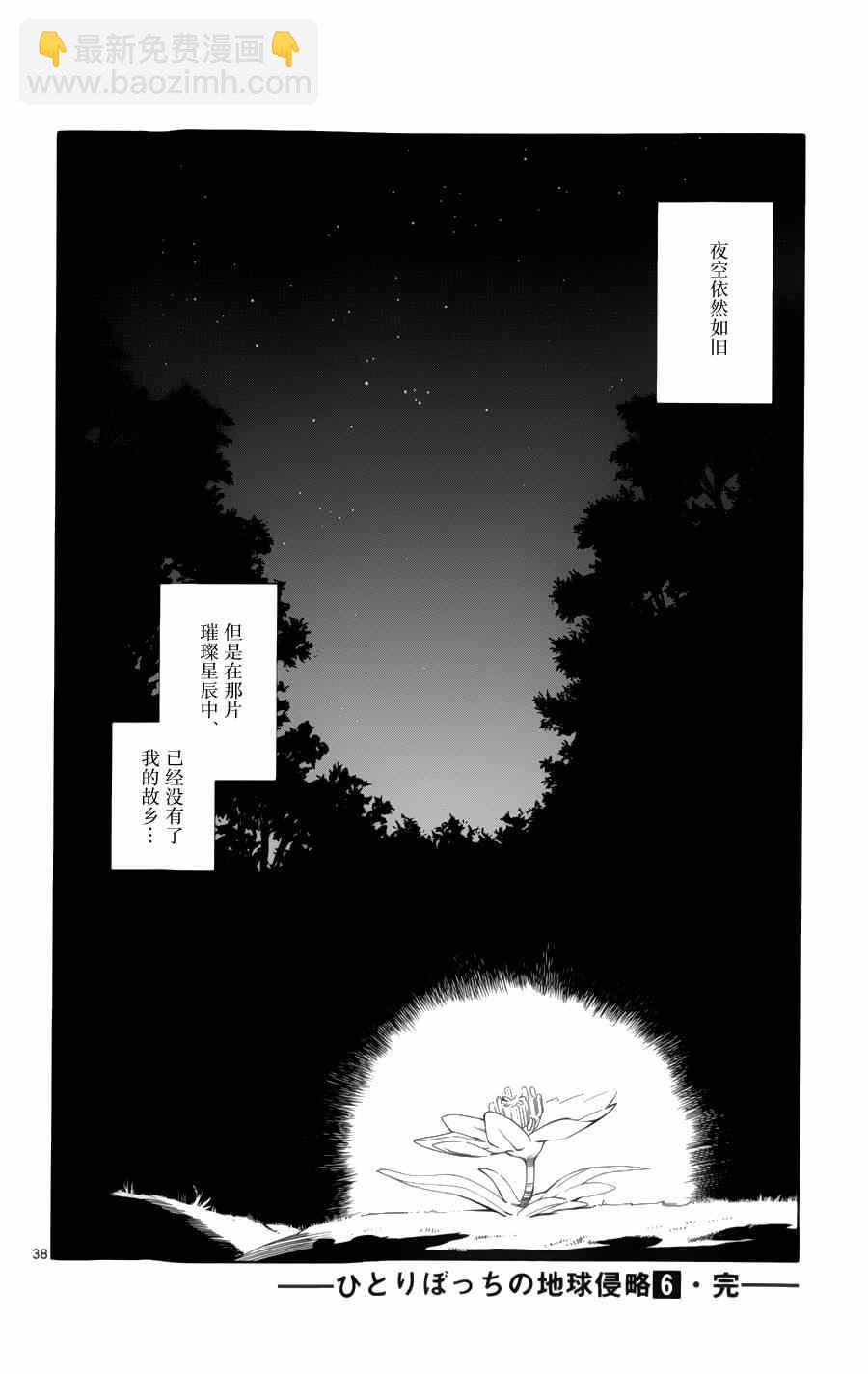 《只身一人的地球侵略》第29话 第36页