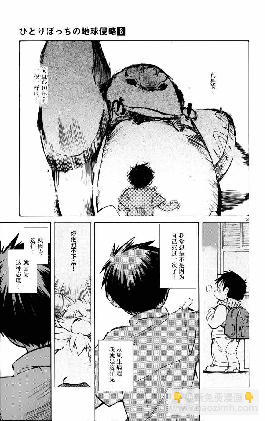 《只身一人的地球侵略》第29话 第3页