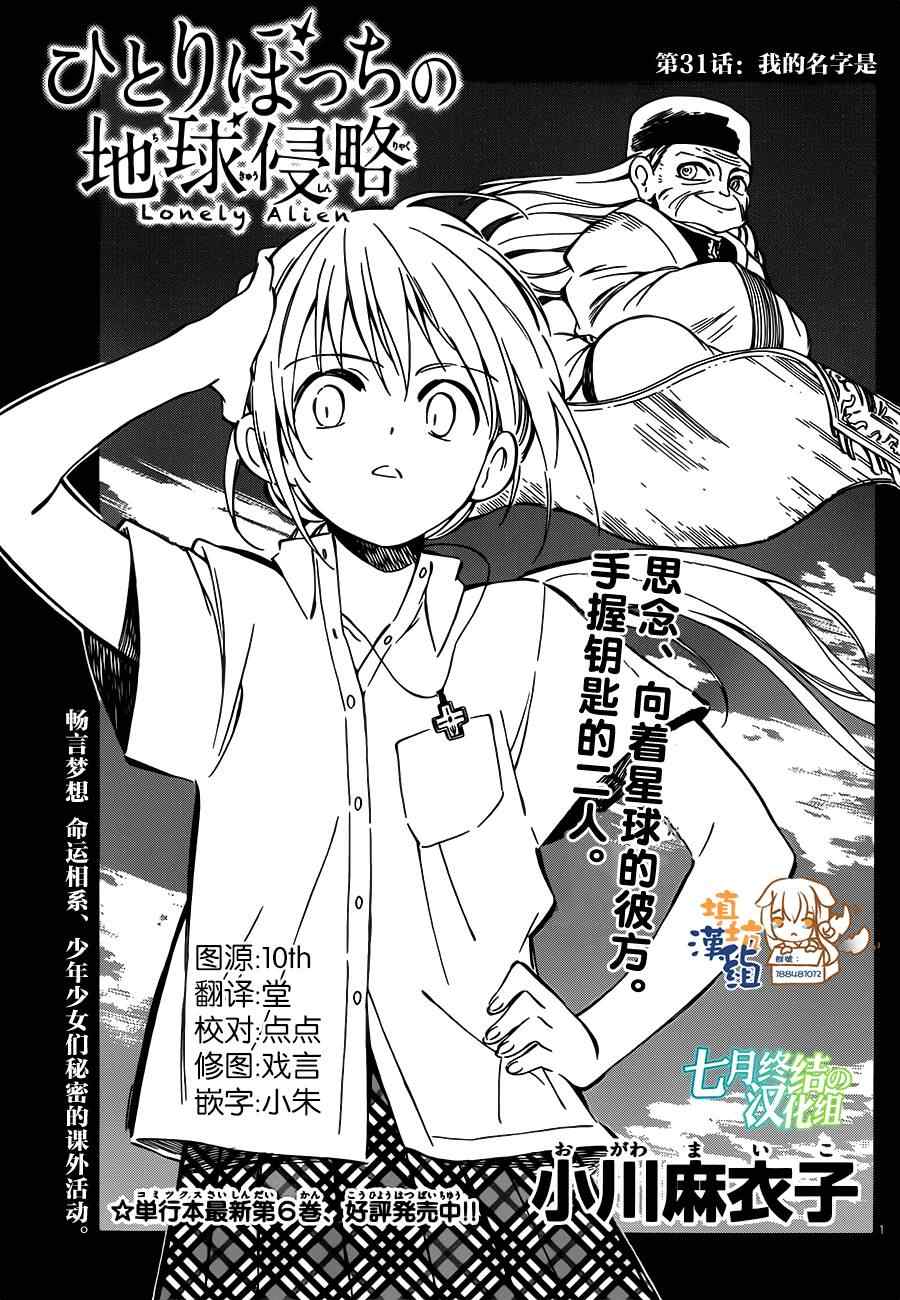 《只身一人的地球侵略》第31话 第1页