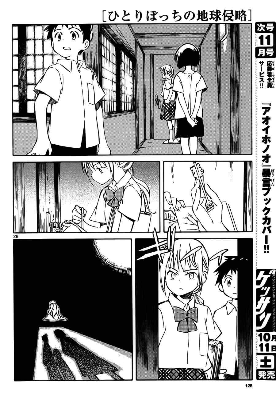 《只身一人的地球侵略》第31话 第26页
