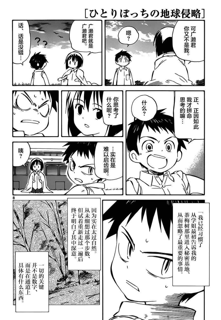 《只身一人的地球侵略》第31话 第8页