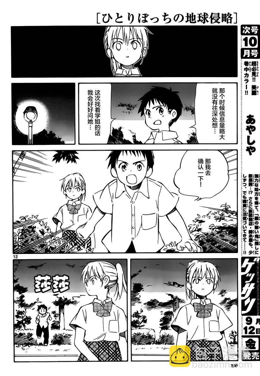 《只身一人的地球侵略》第30话 第12页
