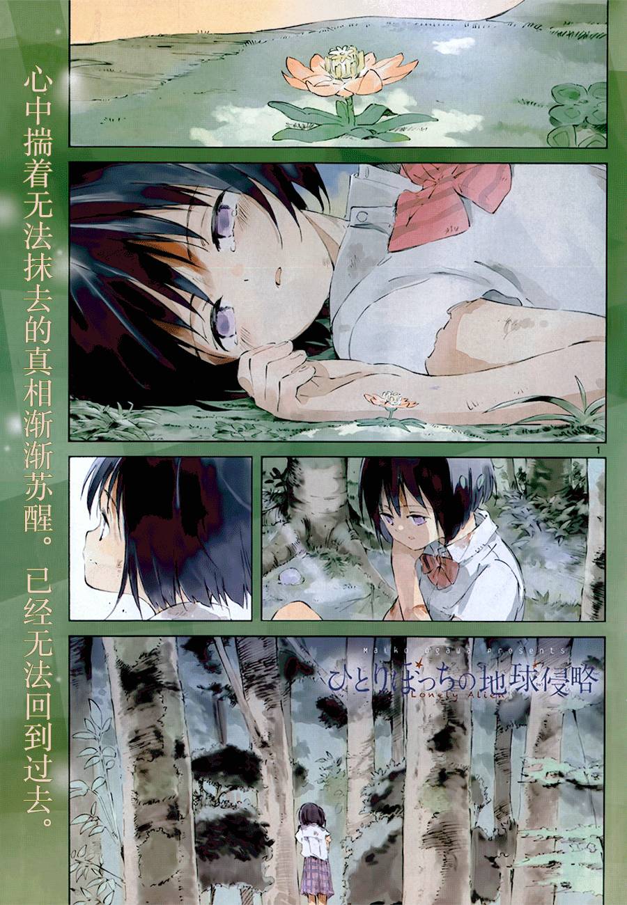 《只身一人的地球侵略》第30话 第1页