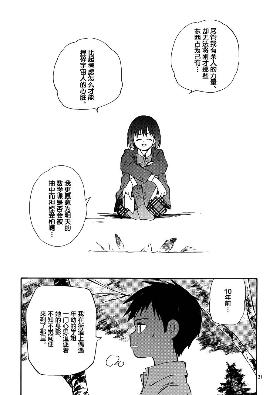 《只身一人的地球侵略》第30话 第31页