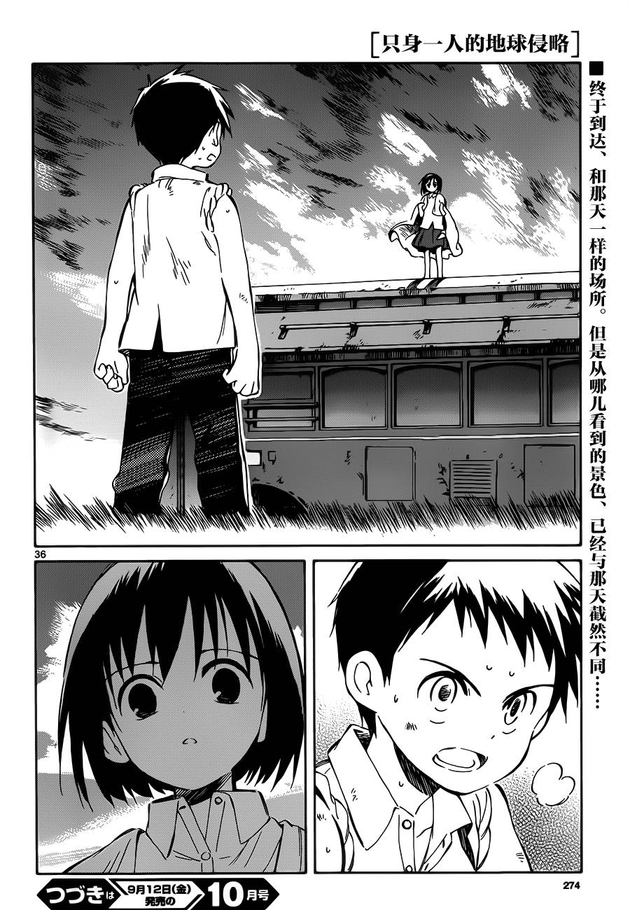 《只身一人的地球侵略》第30话 第36页