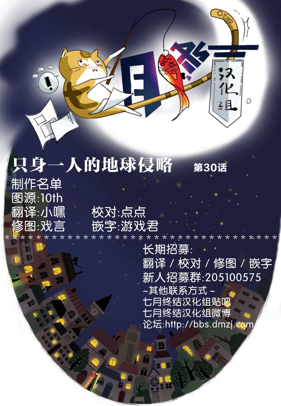 《只身一人的地球侵略》第30话 第37页