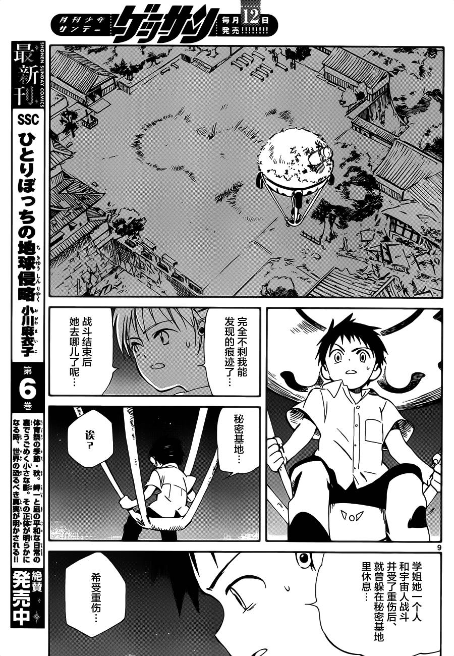 《只身一人的地球侵略》第30话 第9页