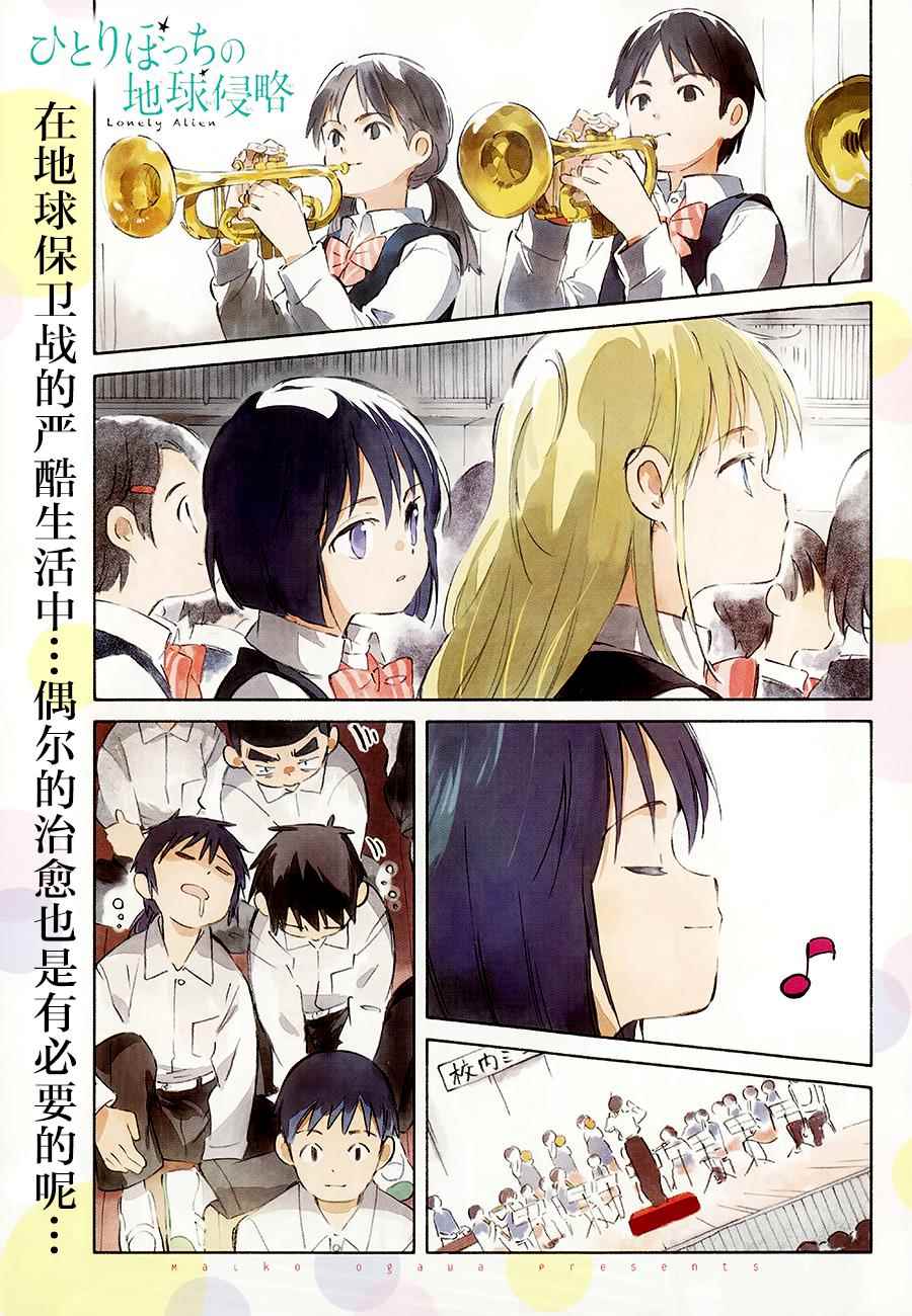 《只身一人的地球侵略》第35话 第1页