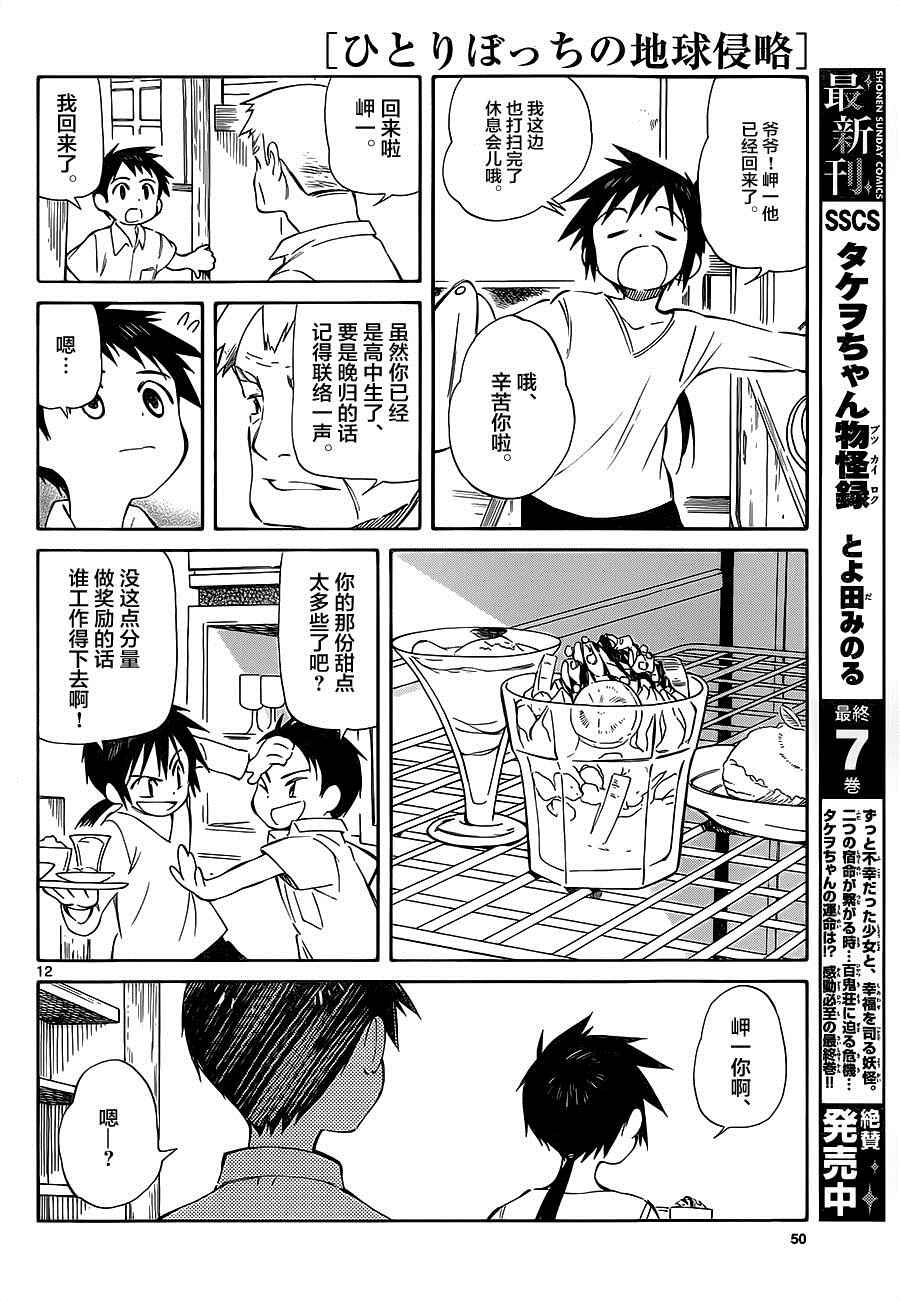 《只身一人的地球侵略》第33话 第12页