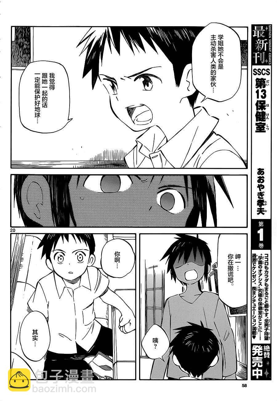 《只身一人的地球侵略》第33话 第20页