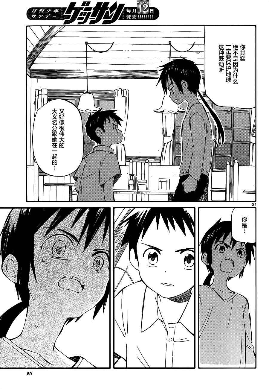 《只身一人的地球侵略》第33话 第21页