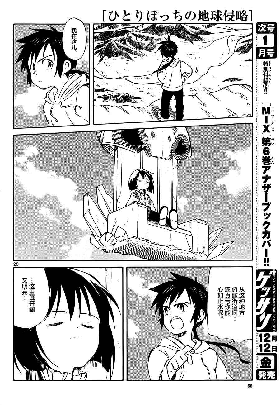 《只身一人的地球侵略》第33话 第27页