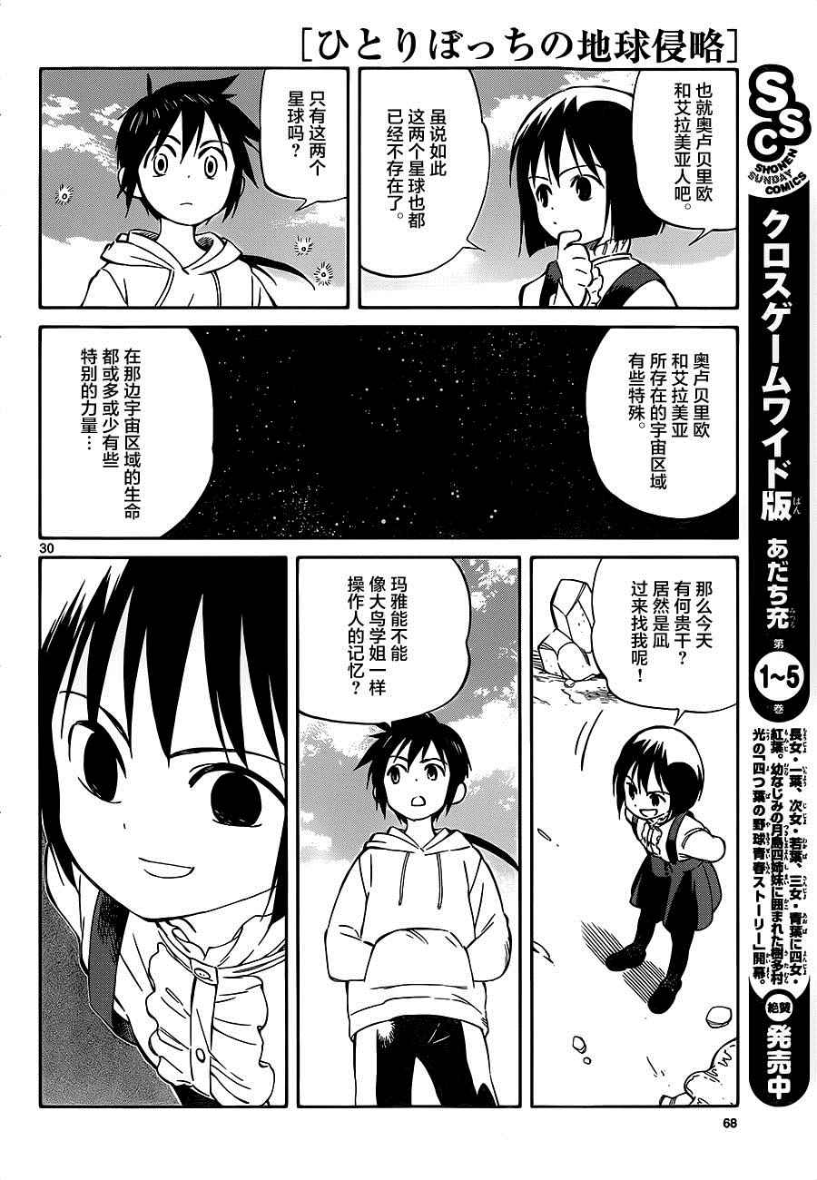 《只身一人的地球侵略》第33话 第29页