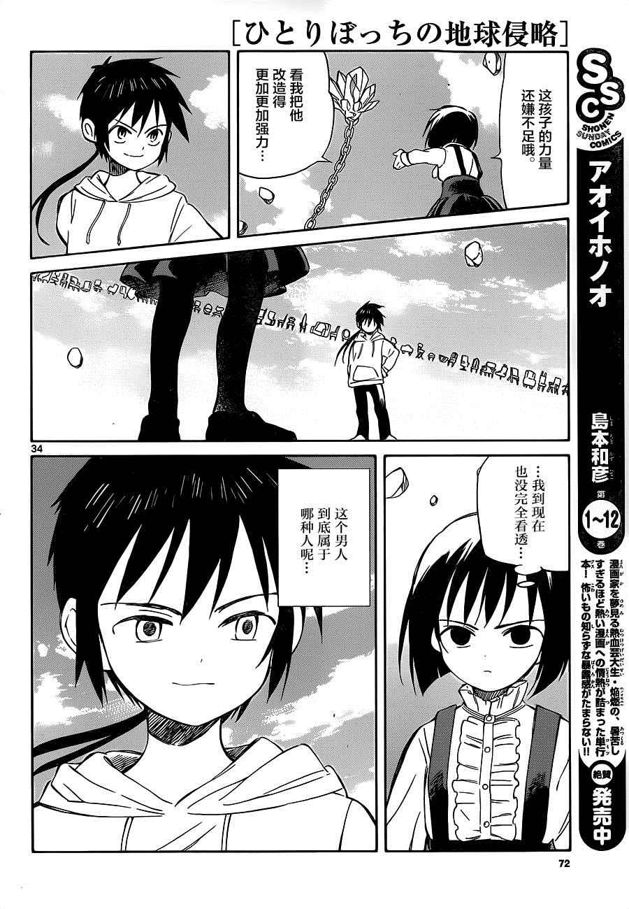 《只身一人的地球侵略》第33话 第33页