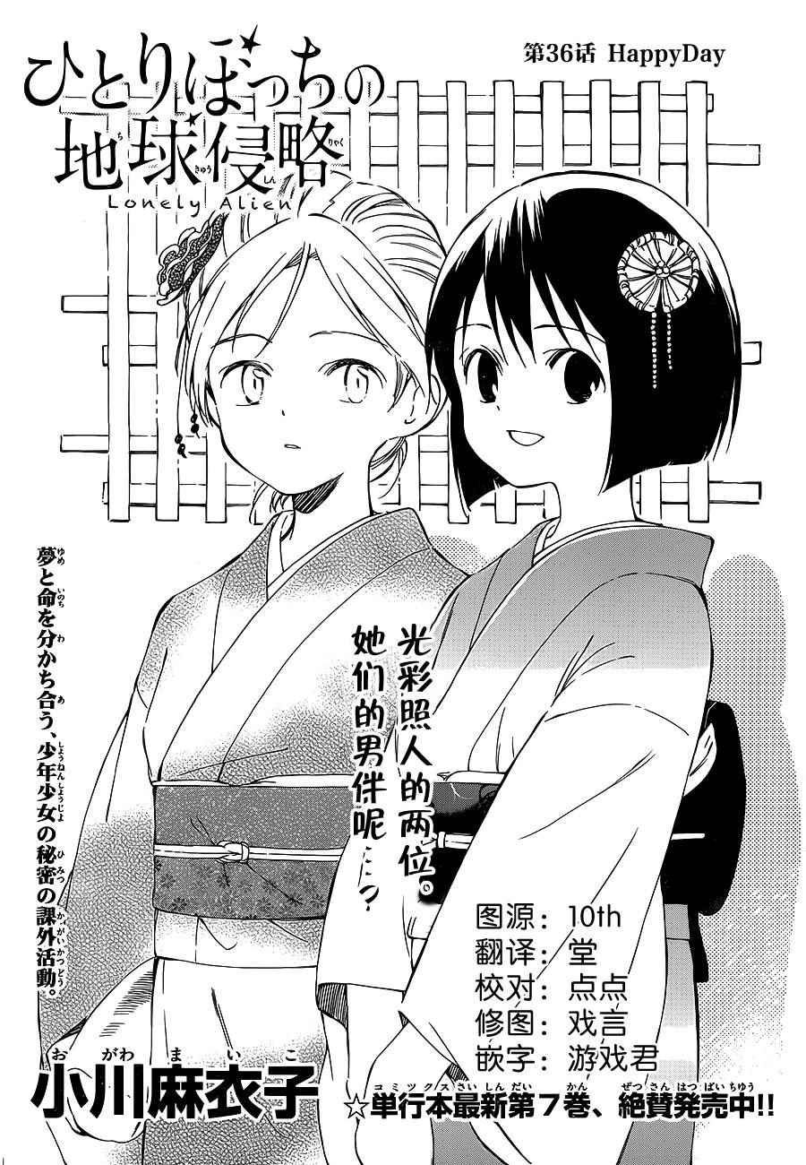 《只身一人的地球侵略》第36话 第1页