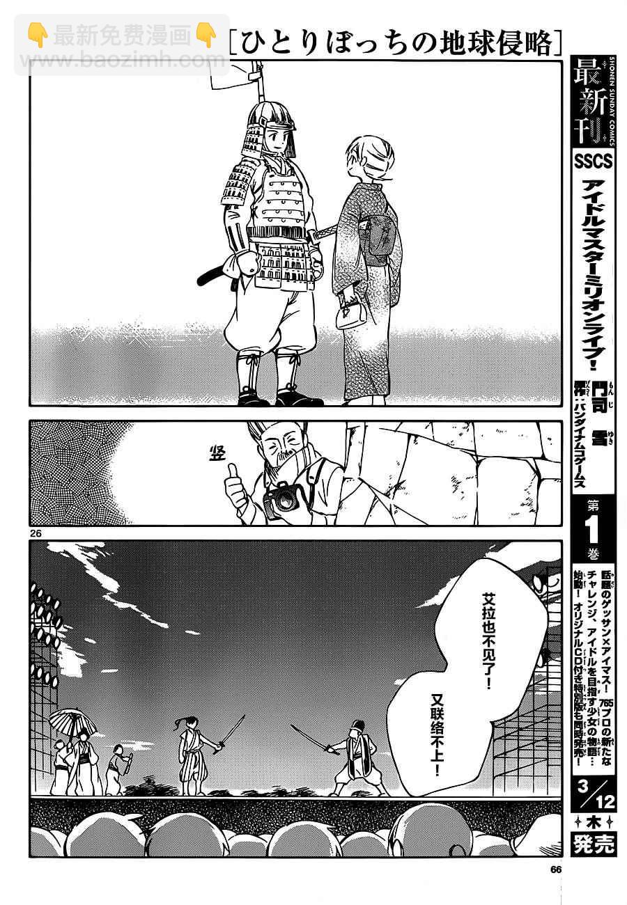 《只身一人的地球侵略》第36话 第26页