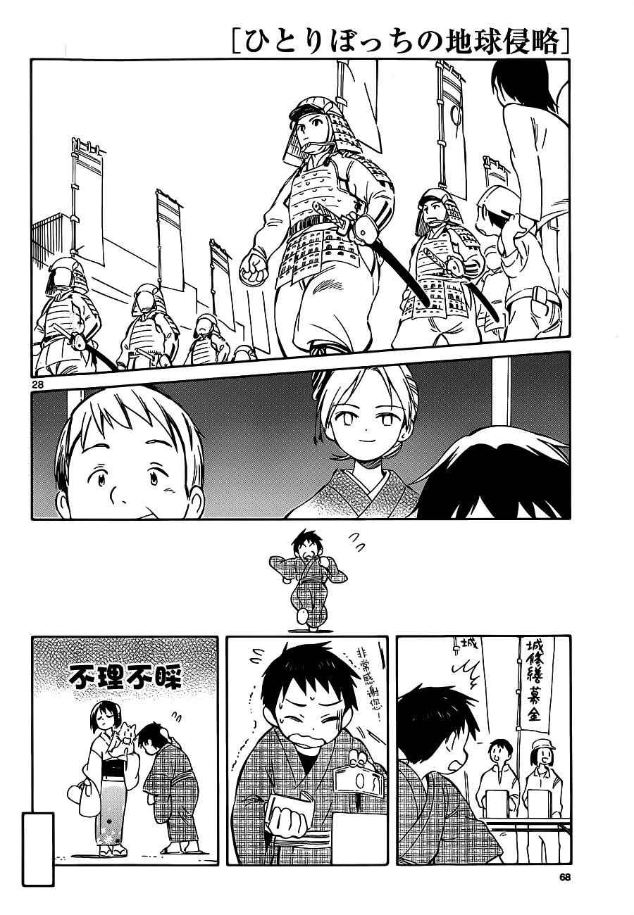 《只身一人的地球侵略》第36话 第28页