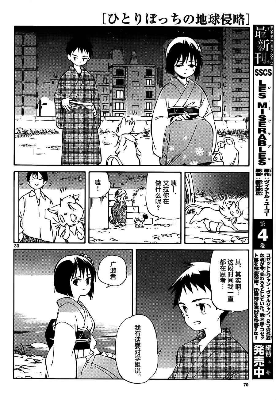《只身一人的地球侵略》第36话 第30页