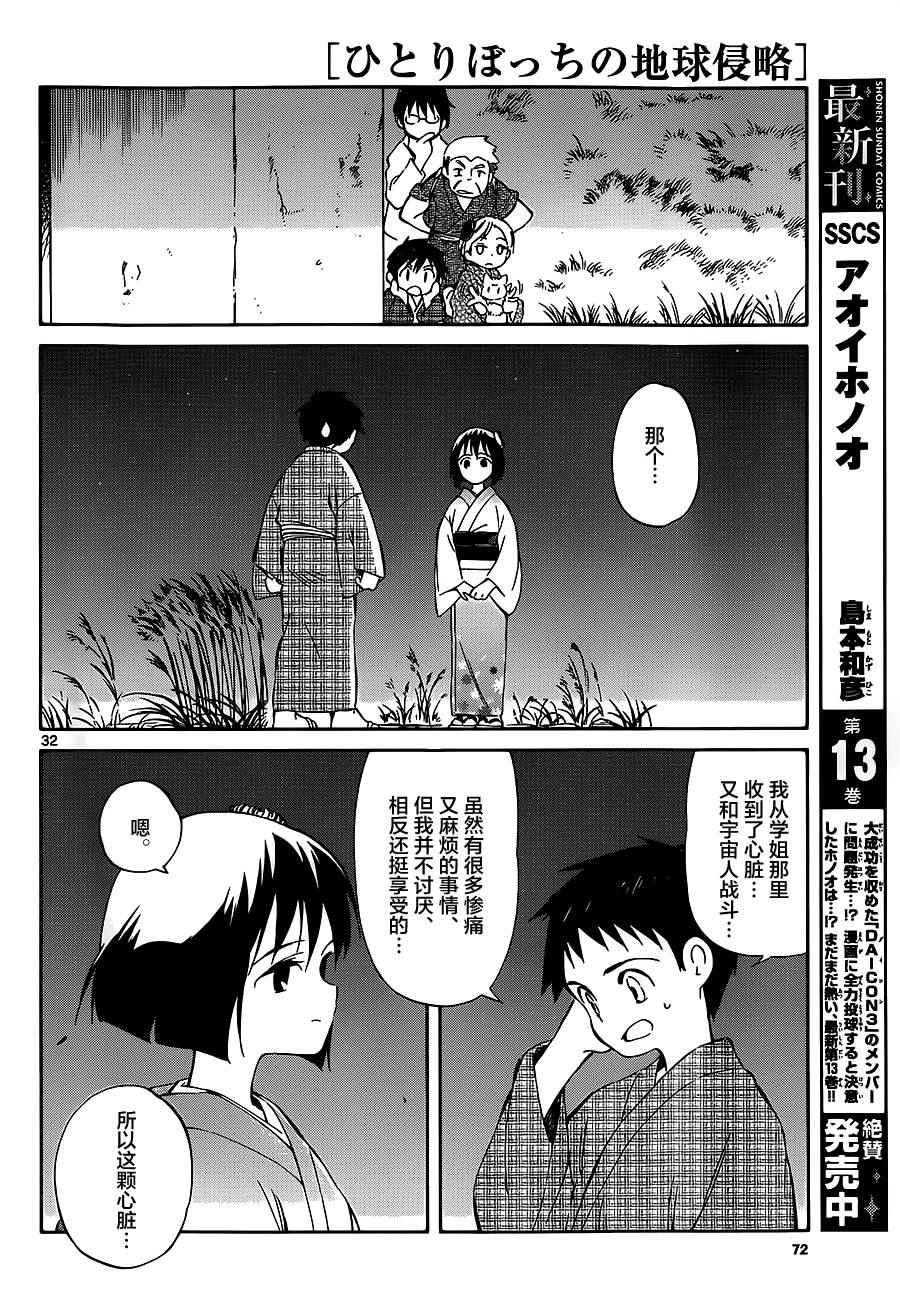 《只身一人的地球侵略》第36话 第32页