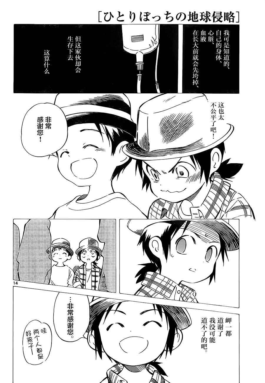 《只身一人的地球侵略》第34话 第14页