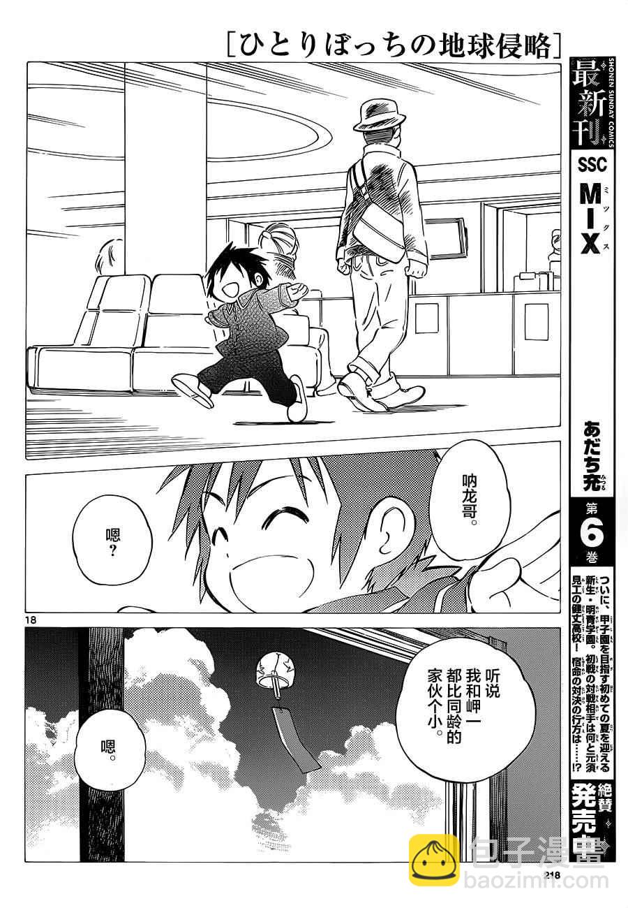 《只身一人的地球侵略》第34话 第18页