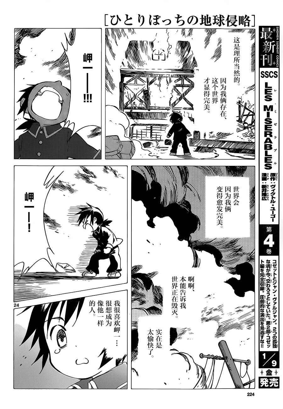 《只身一人的地球侵略》第34话 第24页