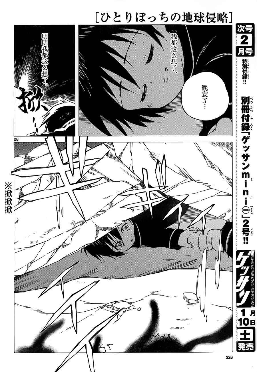 《只身一人的地球侵略》第34话 第28页