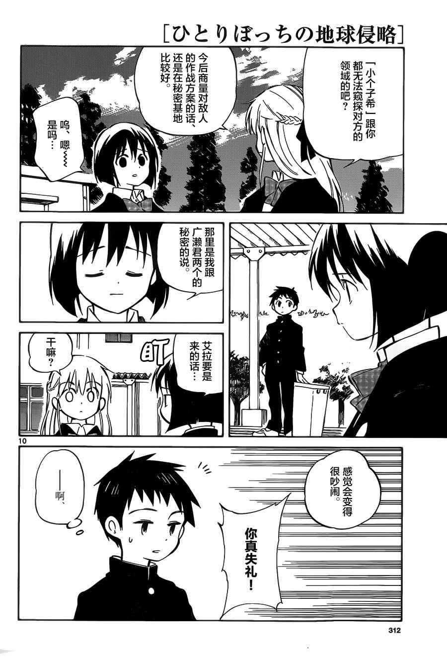 《只身一人的地球侵略》第40话 第10页