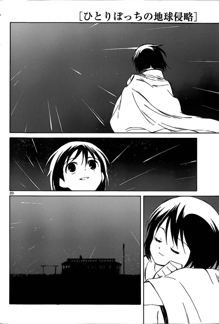 《只身一人的地球侵略》第40话 第20页