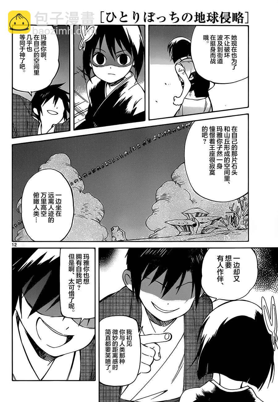 《只身一人的地球侵略》第38话 第12页