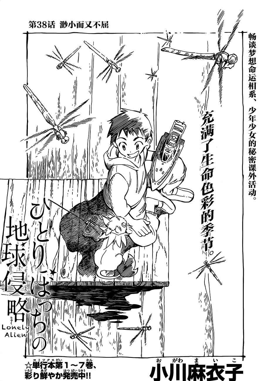《只身一人的地球侵略》第38话 第1页