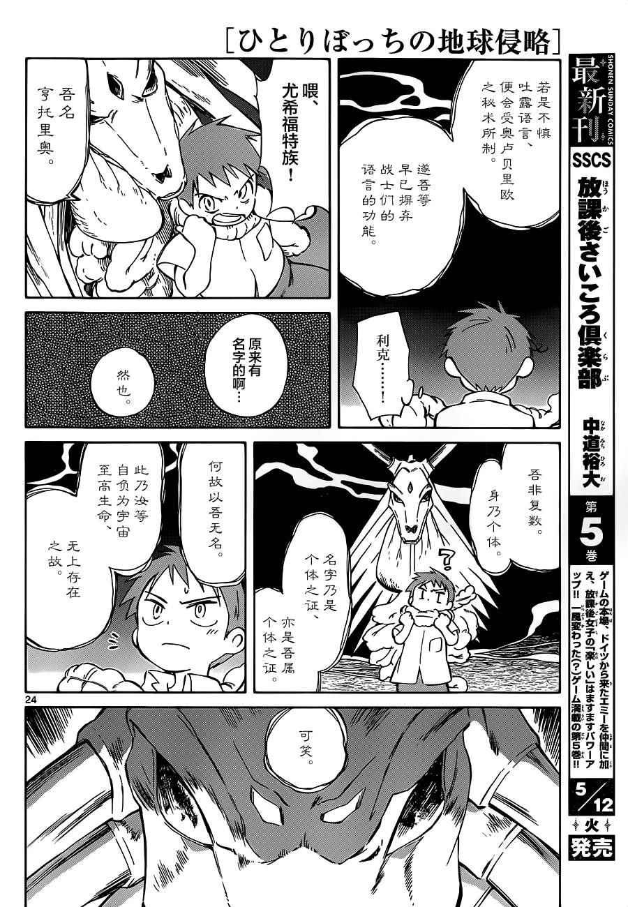 《只身一人的地球侵略》第38话 第24页