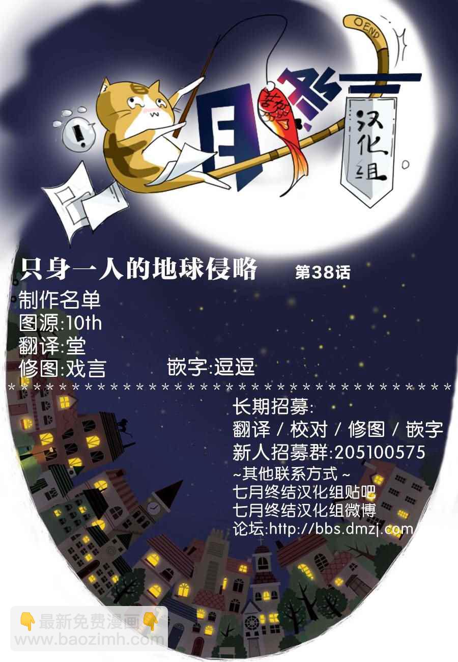 《只身一人的地球侵略》第38话 第35页