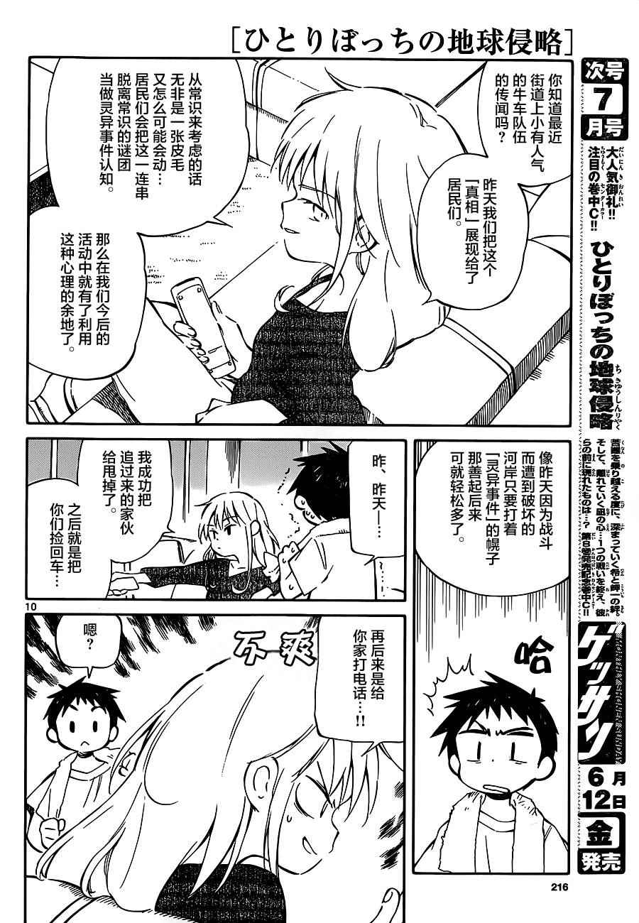 《只身一人的地球侵略》第39话 第10页