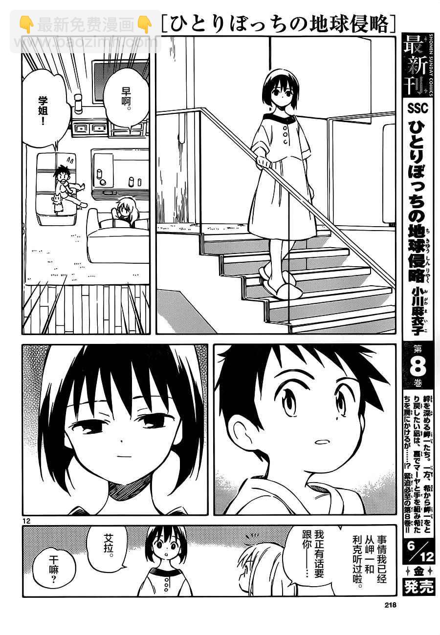 《只身一人的地球侵略》第39话 第12页
