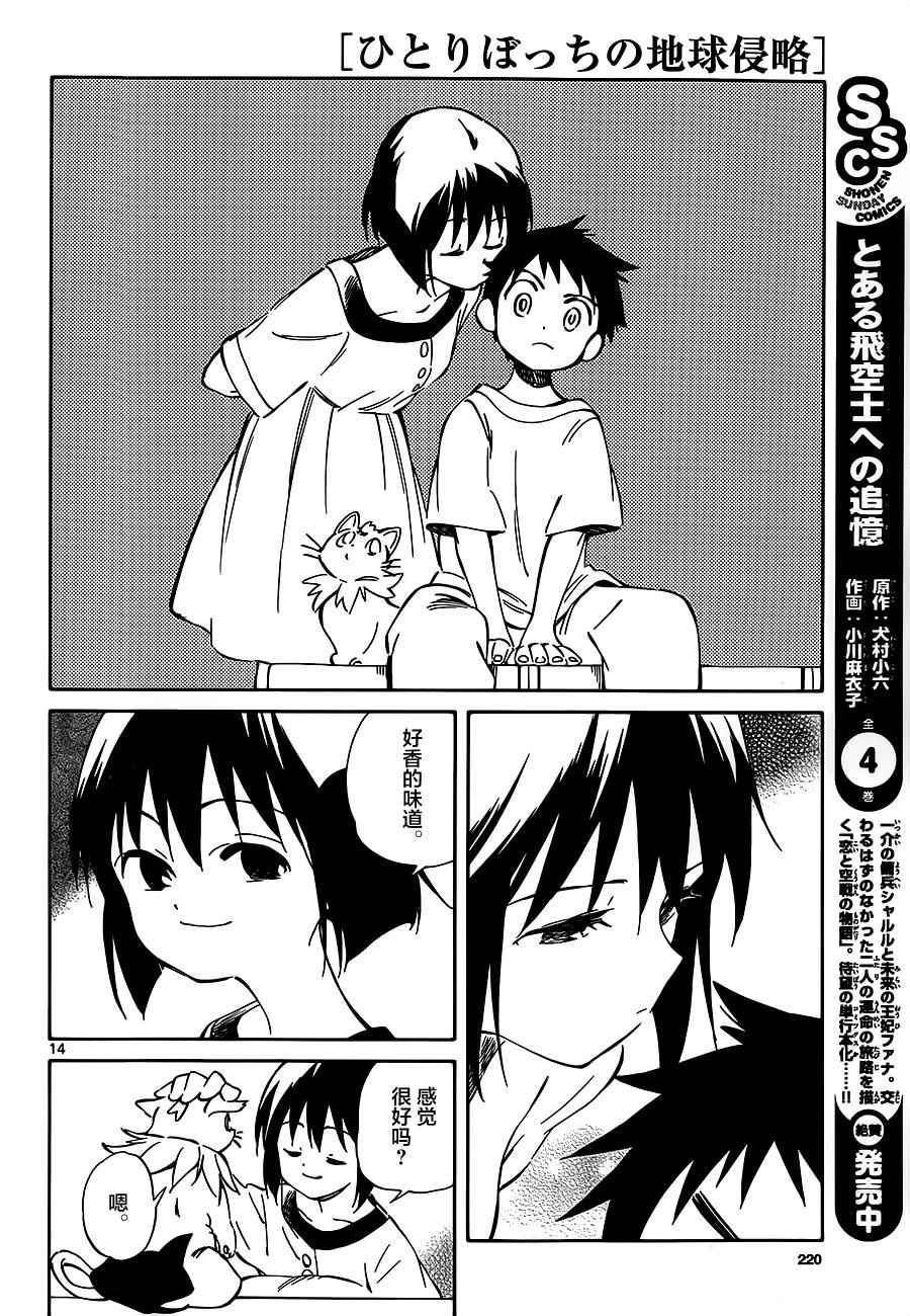 《只身一人的地球侵略》第39话 第14页