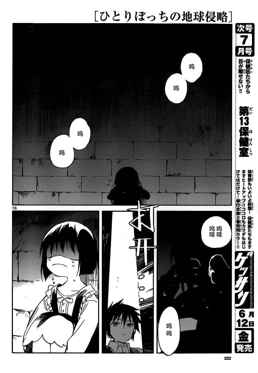 《只身一人的地球侵略》第39话 第16页