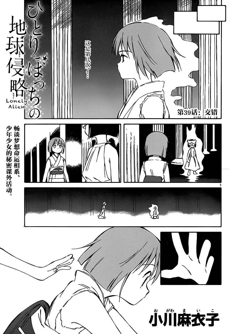 《只身一人的地球侵略》第39话 第1页