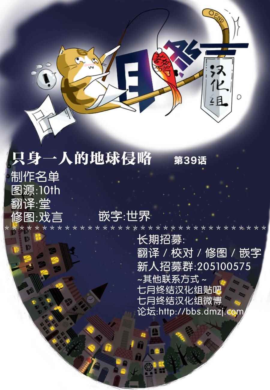《只身一人的地球侵略》第39话 第27页