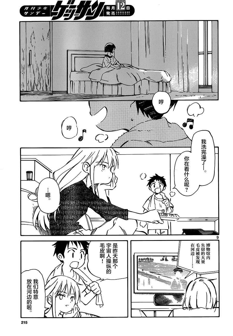 《只身一人的地球侵略》第39话 第9页