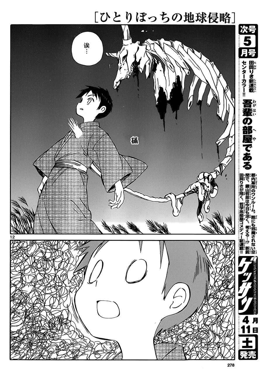 《只身一人的地球侵略》第37话 第12页