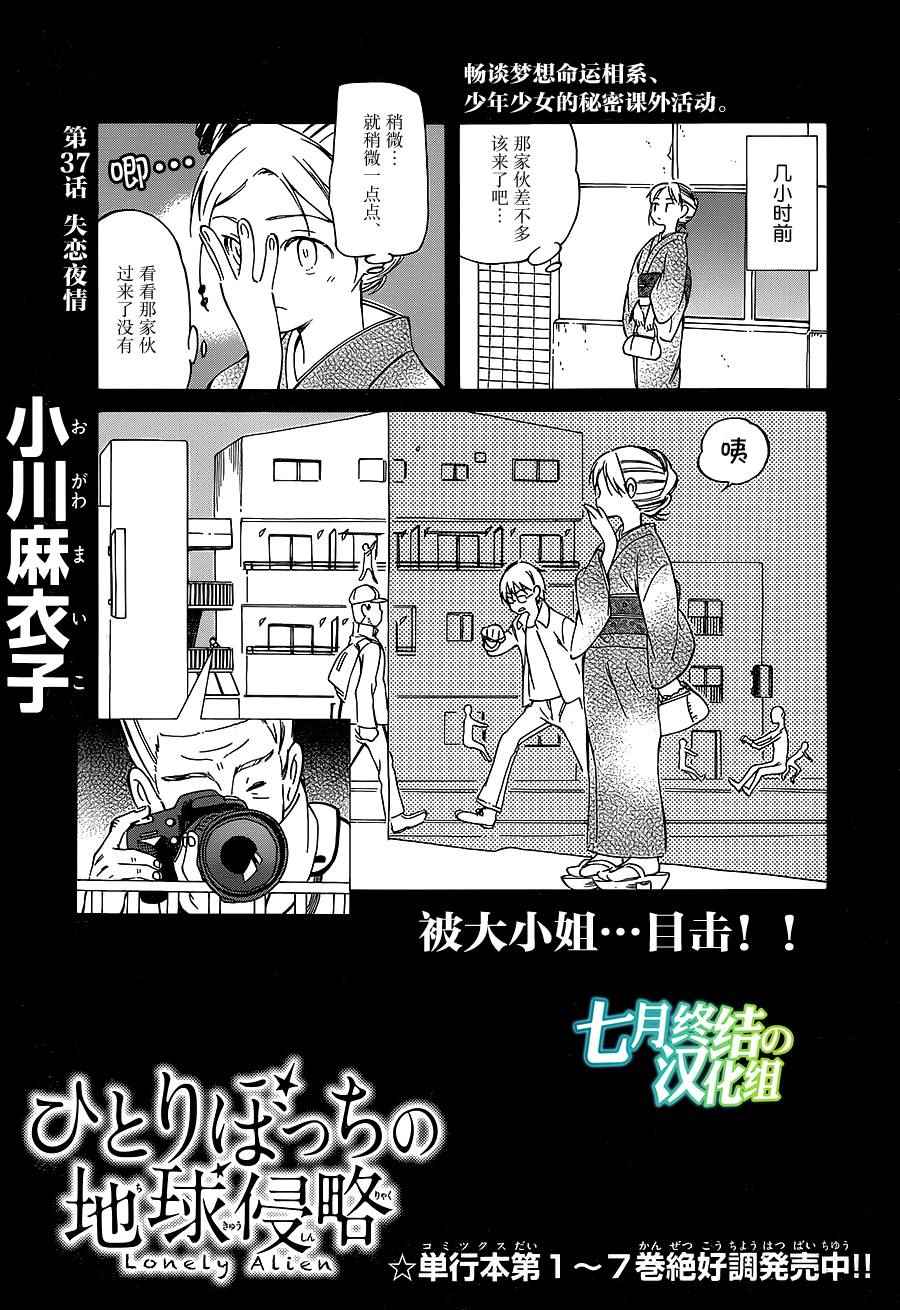 《只身一人的地球侵略》第37话 第1页