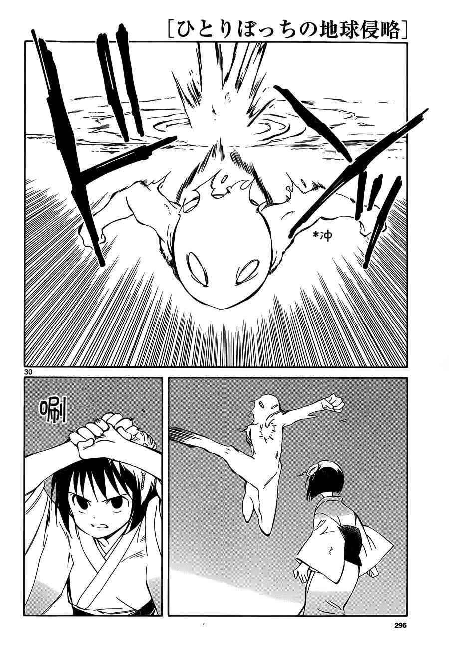 《只身一人的地球侵略》第37话 第29页
