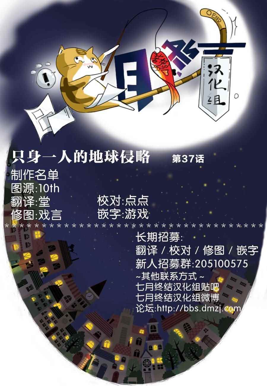 《只身一人的地球侵略》第37话 第35页