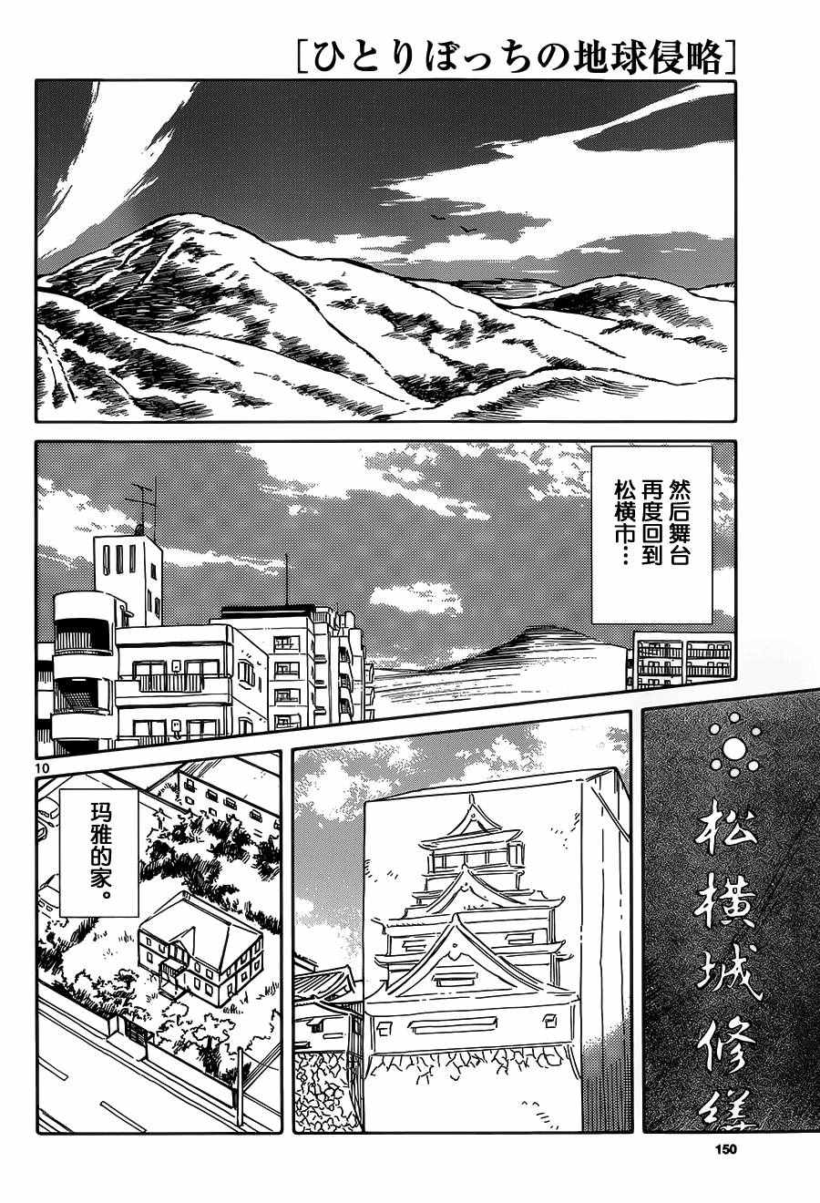 《只身一人的地球侵略》第43话 第10页