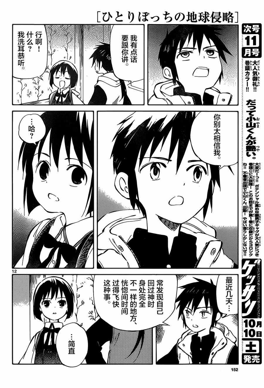 《只身一人的地球侵略》第43话 第12页