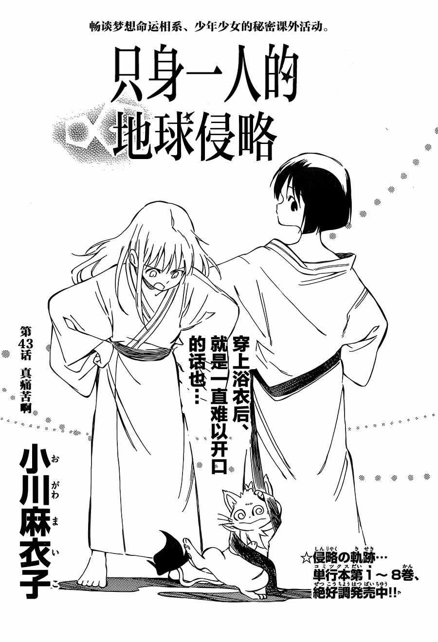 《只身一人的地球侵略》第43话 第1页