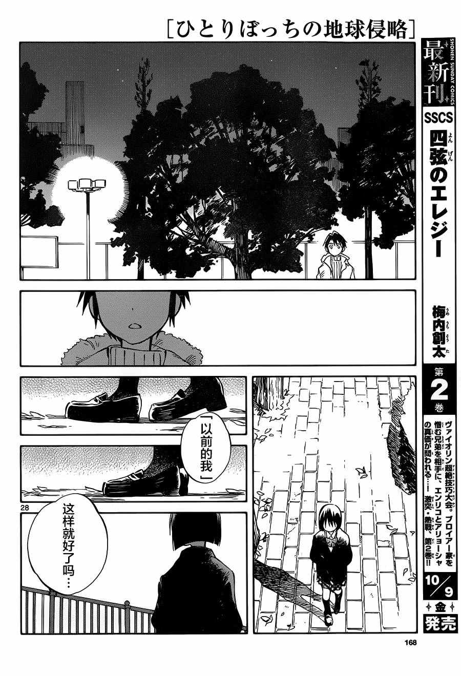 《只身一人的地球侵略》第43话 第28页